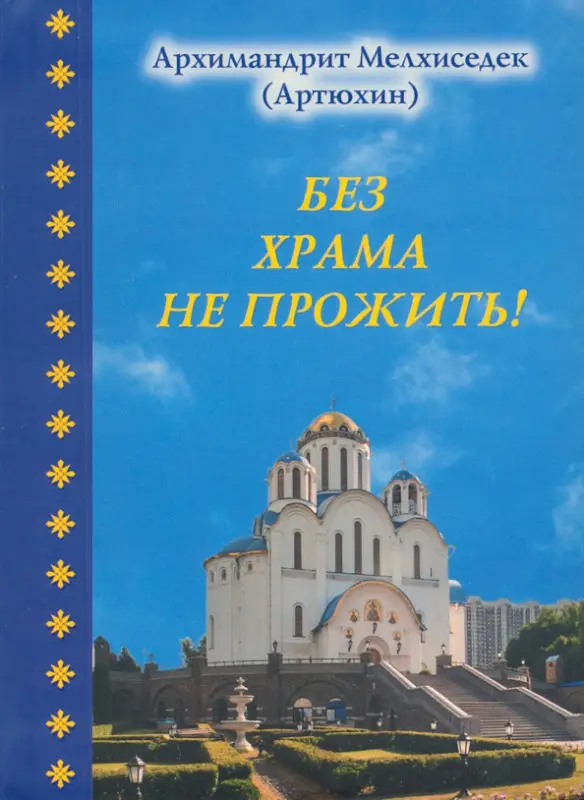 Без храма не прожить!