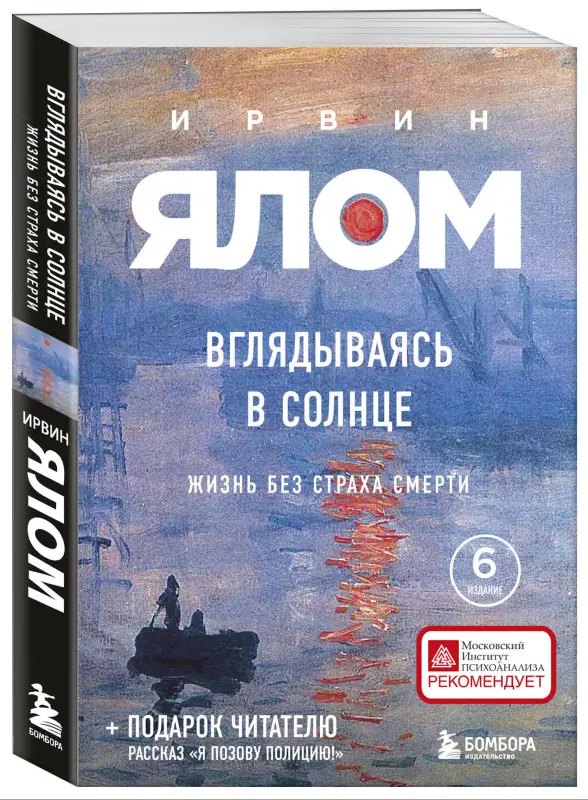 Уценка. Ирвин Ялом. Вглядываясь в солнце. Жизнь без страха смерти