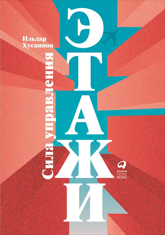 Уценка. Хусаинов Ильдар. Этажи. Сила управления