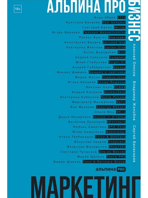 Оносов Алексей, Жолобов Владимир, Балакирев Сергей. Альпина ПРО бизнес. Маркетинг