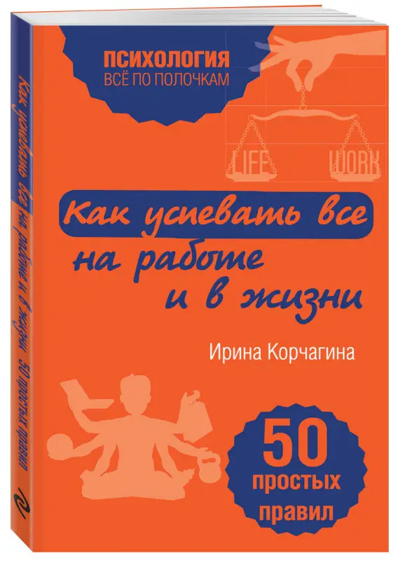 Уценка. Ирина Корчагина. Как успевать все на работе и в жизни. 50 простых правил