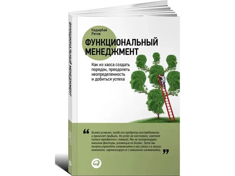 Рятов Кадирбай: Функциональный менеджмент: Как из хаоса создать порядок, преодолеть неопределенность и добиться успеха