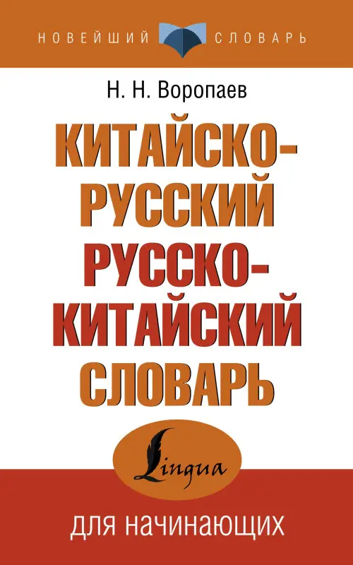 Уценка.Воропаев Николай : Китайско-русский русско-китайский словарь