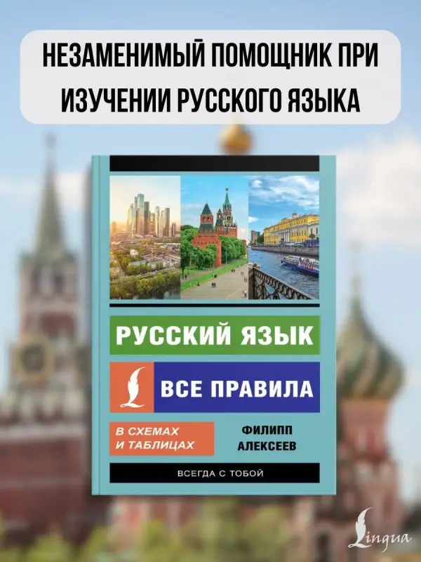 Уценка.Алексеев Филипп Сергеевич: Русский язык. Все правила в схемах и таблицах