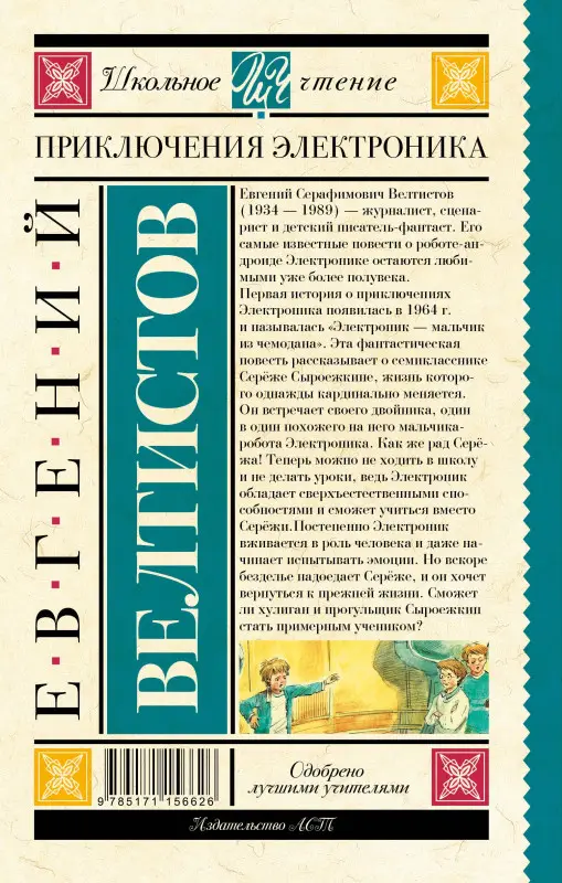 Велтистов Евгений Серафимович: Приключения Электроника