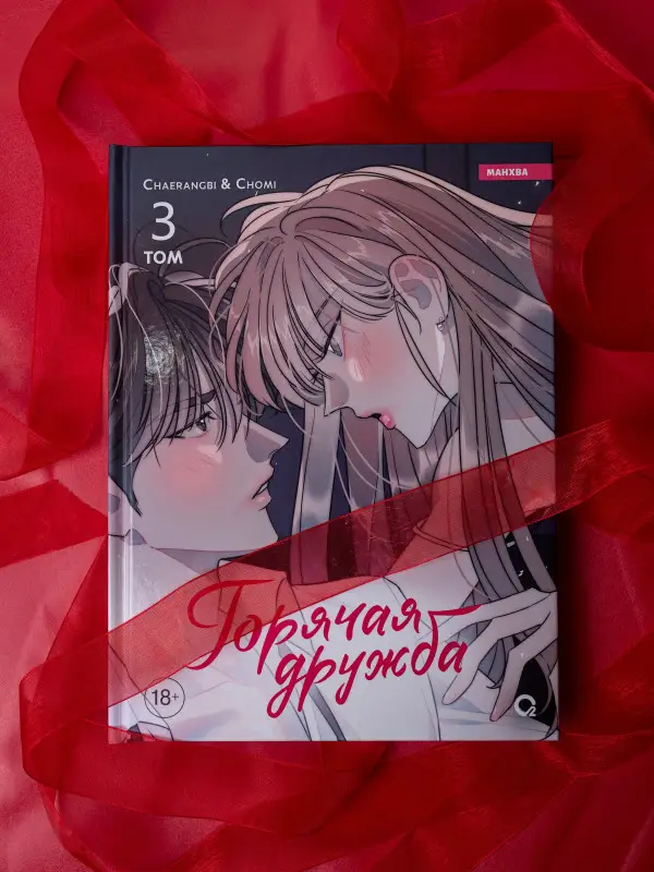 Горячая дружба. Том 3 (Грязная дружба / Friendship, The Impure Type). Манхва