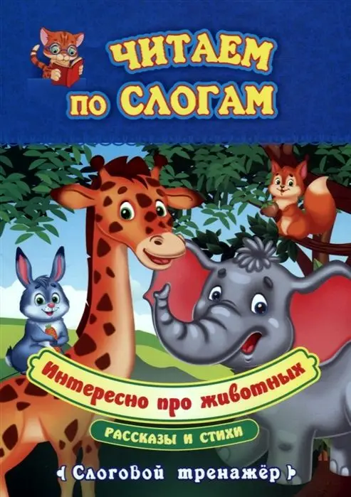 Уценка. Интересно про животных. Рассказы и стихи: слоговой тренажёр. Бондарева Т. В., Попова Г. П.