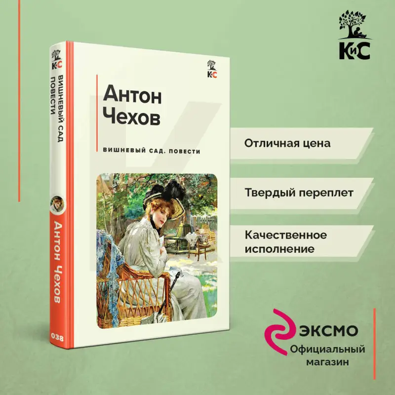 Уценка. Антон Чехов. Вишневый сад. Повести