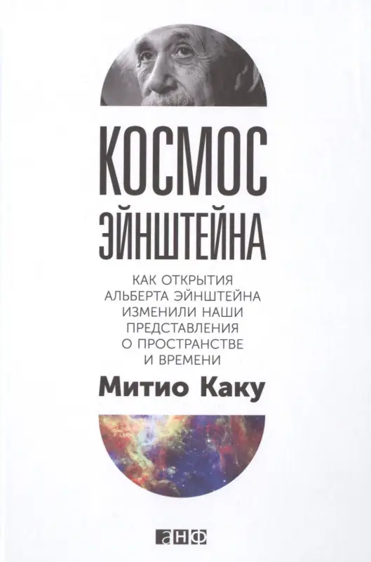 Уценка. Каку Митио: Космос Эйнштейна: Как открытия Альберта Эйнштейна изменили наши представления о пространстве и времени