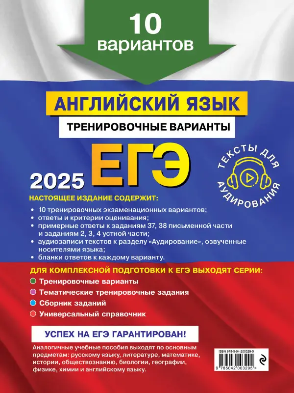 К. А. Громова, О. В. Вострикова, В. С. Машошина и др.. ЕГЭ-2025. Английский язык. Тренировочные варианты. 10 вариантов (+ аудиоматериалы)