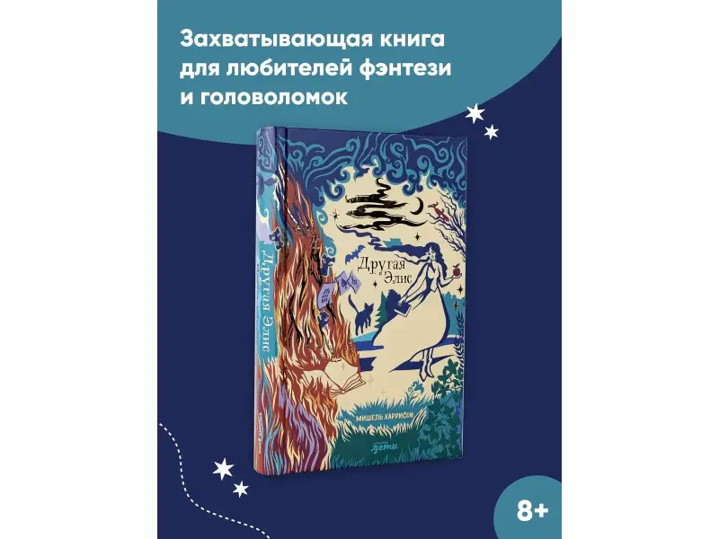 Харрисон Мишель: Другая Элис