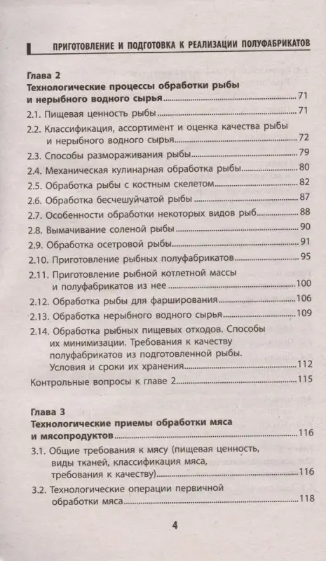 Приготовление и подготовка к реализации полуфабрикатов для блюд, кулинарных изделий. Учебное пособие