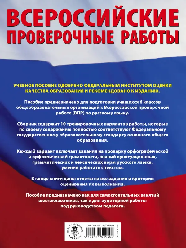 Уценка. Текучева Ирина Викторовна: Русский язык. Большой сборник тренировочных вариантов проверочных работ для подготовки к ВПР. 6 класс