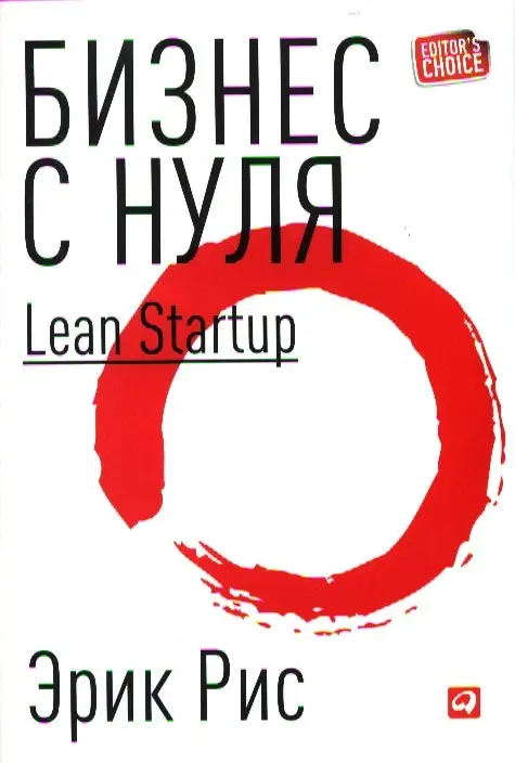Рис Эрик: Бизнес с нуля: Метод Lean Startup для быстрого тестирования идей и выбора бизнес-модели (Суперобложка)