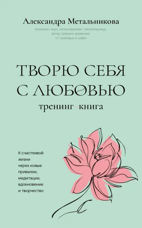 Уценка. Метальникова Александра Андреевна: Творю себя с любовью. Тренинг-книга