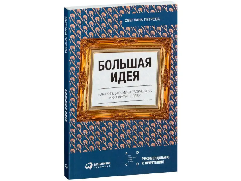 Петрова Светлана: Большая идея: Как победить муки творчества и создать шедевр