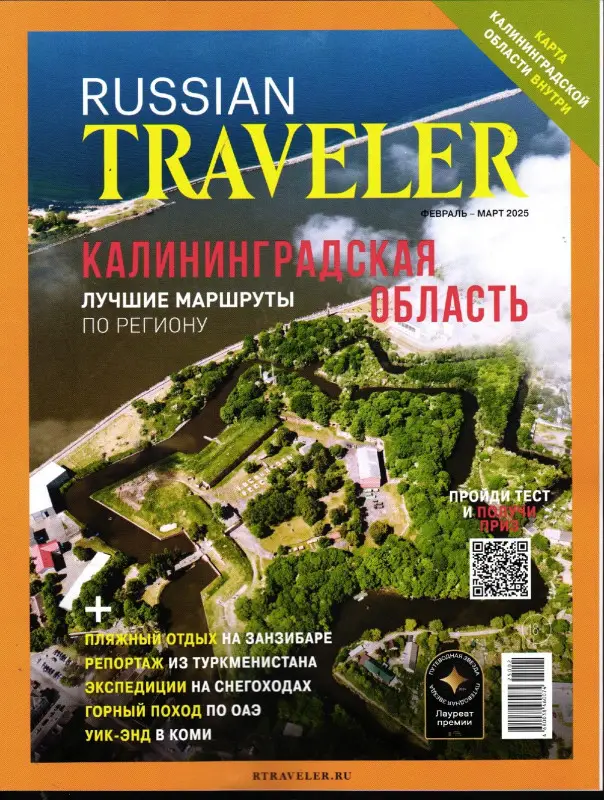 Russian Traveler февраль-март 2025