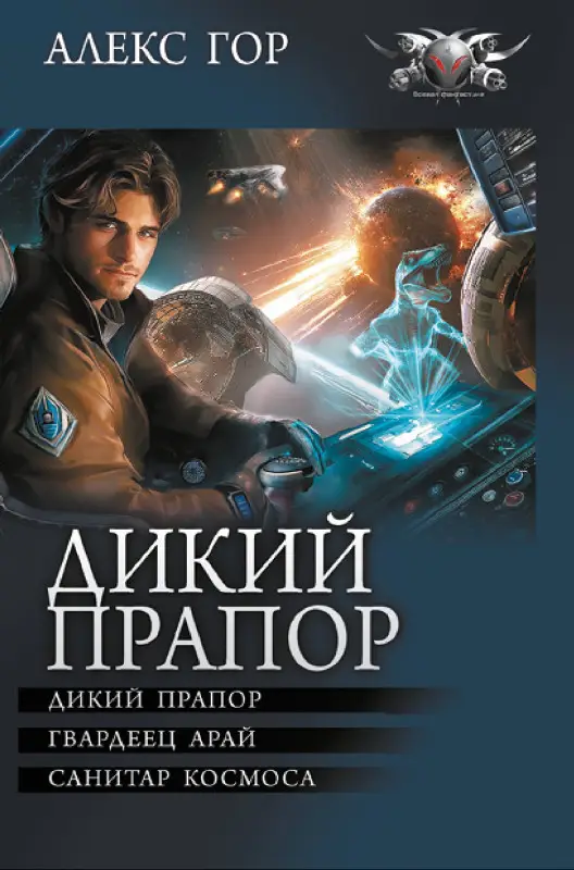 Уценка. Гор Алекс: Дикий прапор