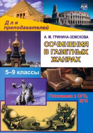 Гринина-Земскова А. М. Сочинения в газетных жанрах