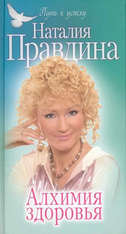 Уценка. Наталия Правдина: Алхимия здоровья (73-03254-4)