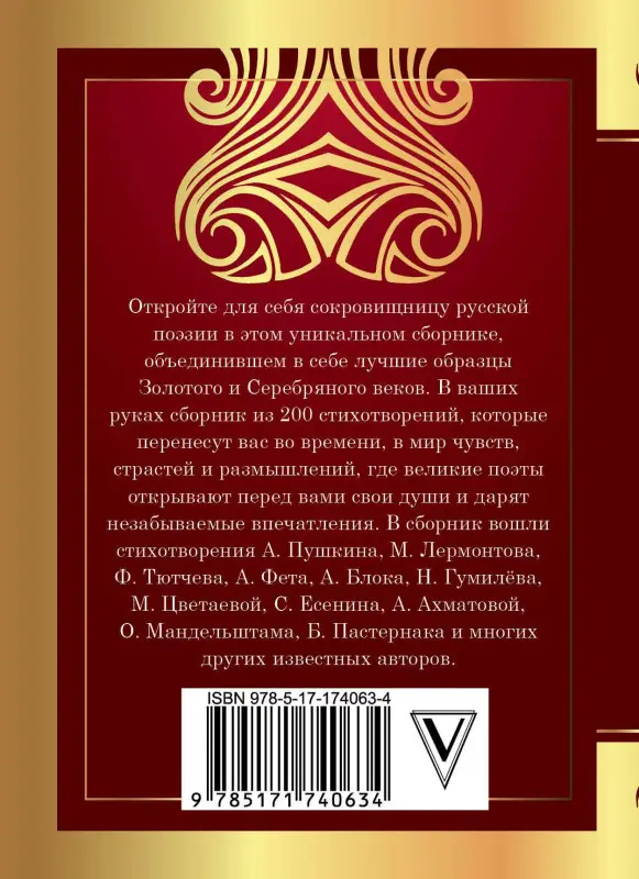 Лермонтов Михаил Юрьевич, Пушкин Александр Сергеевич, Блок Александр Александрович, Есенин Сергей Александрович, Цветаева Марина Ивановна, Гумилев Николай Степанович, Ахматова Анна Андреевна, Пастернак Борис Леонидович: 200 лучших стихотворений