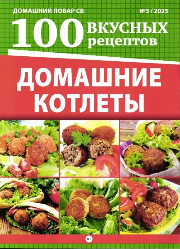ДП СВ 03/25 Домашние котлеты