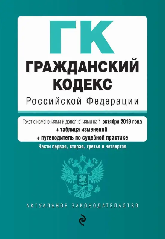 Гражданский кодекс Российской Федерации. Части 1, 2, 3 и 4. Текст с изм. и доп. на 1 октября 2019 г. (+ таблица изменений)