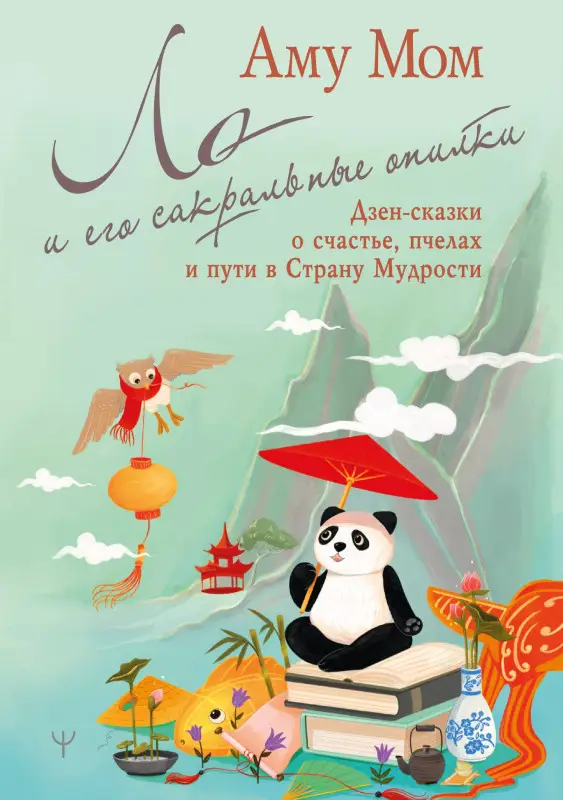 Уценка. Мом Аму: Ло и его сакральные опилки. Дзен-сказки о счастье, пчелах и пути в Страну Мудрости
