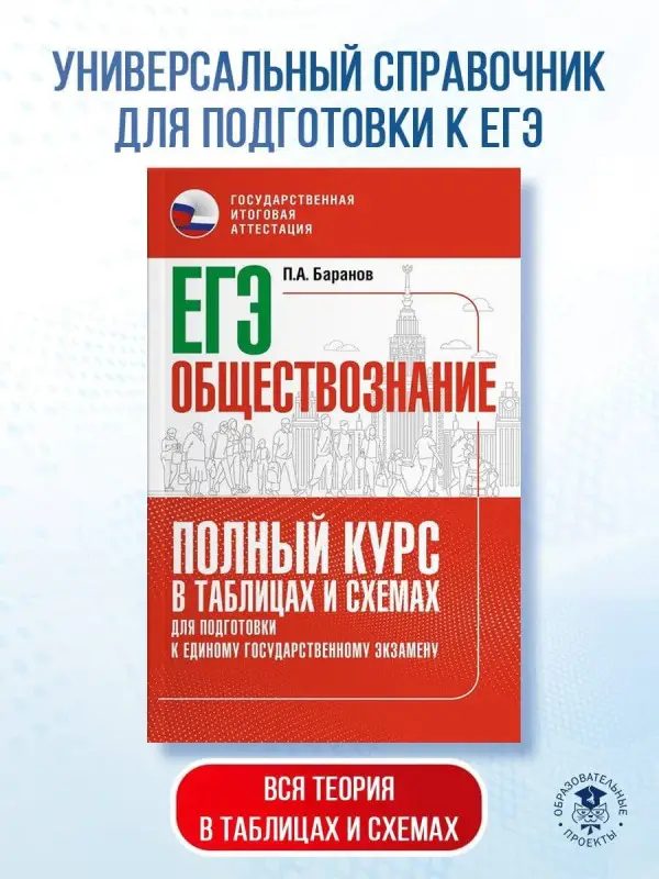 Уценка.Баранов Пётр Анатольевич: ЕГЭ. Обществознание. Полный курс в таблицах и схемах для подготовки к ЕГЭ