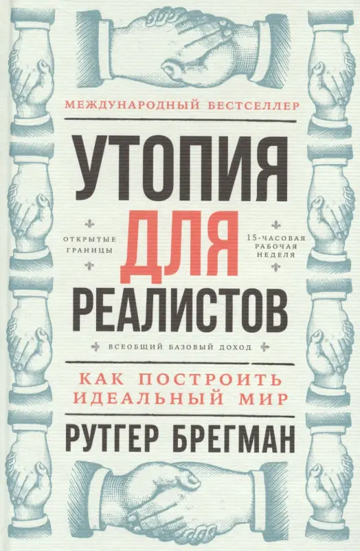 Брегман Рутгер: Утопия для реалистов: Как построить идеальный мир