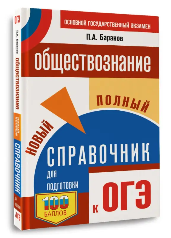 Уценка. Баранов Пётр Анатольевич: ОГЭ. Обществознание. Новый полный справочник для подготовки к ОГЭ