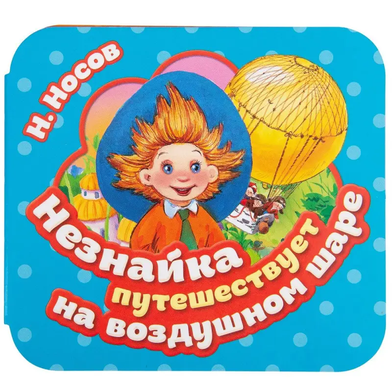 Незнайка путешествует на воздушном шаре