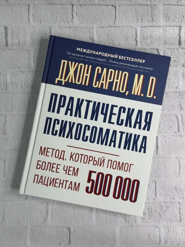 Сарно Джон Эрнест: Практическая психосоматика. Метод, который помог более чем 500 000 пациентам