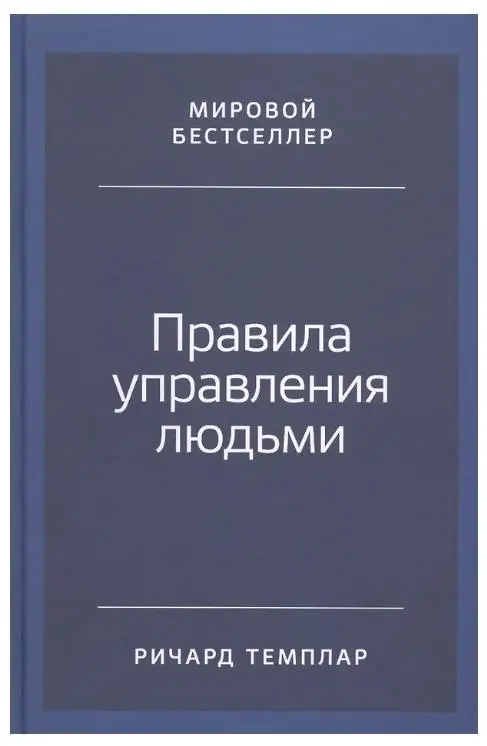 Темплар Ричард: Правила управления людьми: Как раскрыть потенциал каждого сотрудника