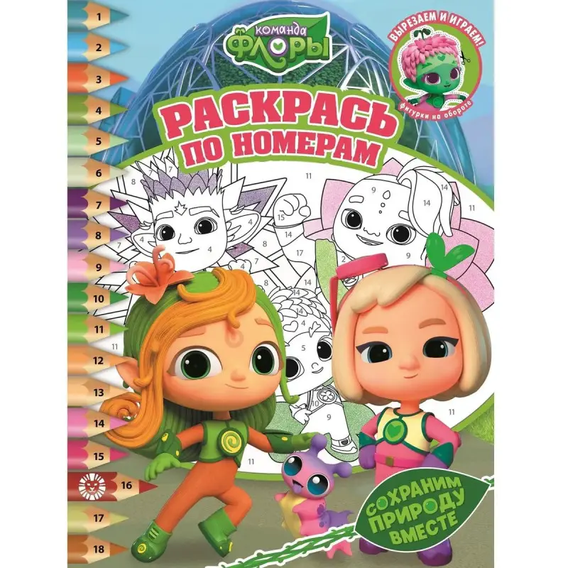 Уценка. Команда Флоры. N РПН 2208. Раскрась по номерам