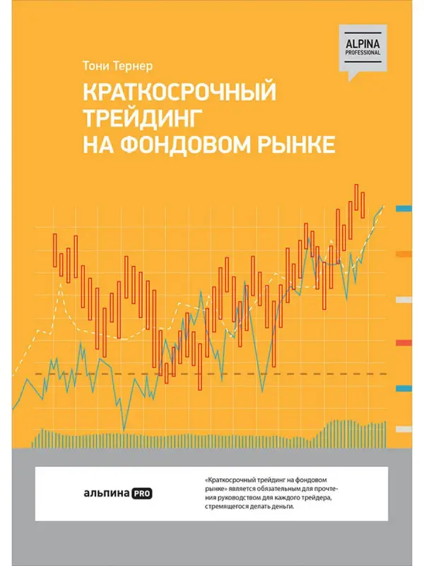 Уценка. Тернер Тони: Краткосрочный трейдинг на фондовом рынке
