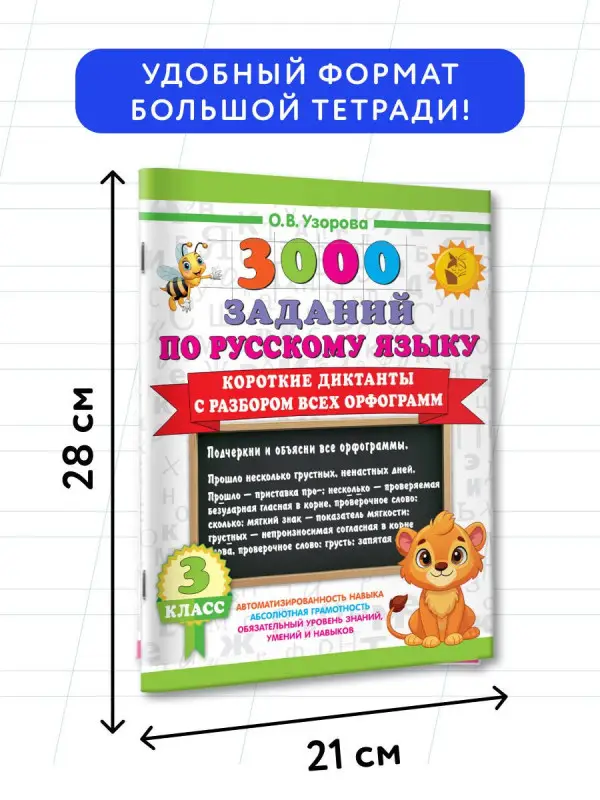 Узорова Ольга Васильевна: 3000 заданий по Русскому языку. 3 класс. Короткие диктанты с разбором всех орфограмм