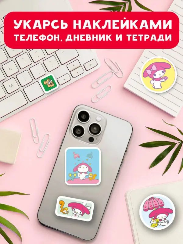 Маслова Анна Алексеевна: My Melody. Большой альбом наклеек
