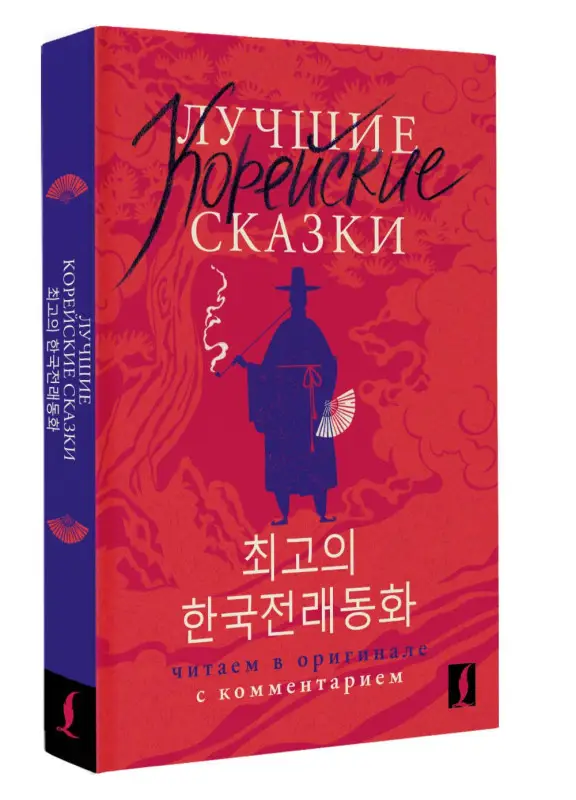 Погадаева Анастасия Викторовна, Чун Ин Сун: Лучшие корейские сказки = Choegoui hanguk jonrae donghwa: читаем в оригинале с комментарием
