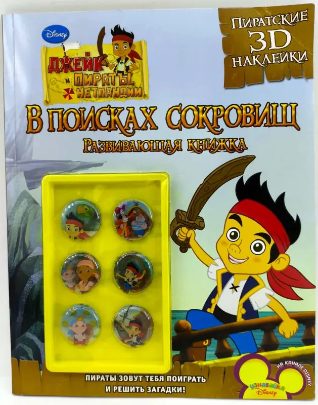 Уценка. Джейк и пираты Нетландии. В поисках сокровищ. Развивающая книжка (+ 3D наклейки)