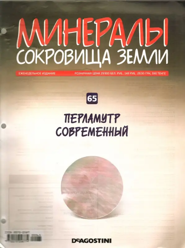 Журнал № 065 Минералы. Сокровища земли (Перламутр современный)