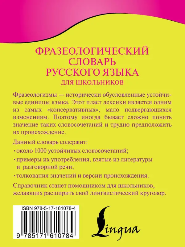 Уценка. Субботина Людмила Анатольевна: Фразеологический словарь русского языка для школьников