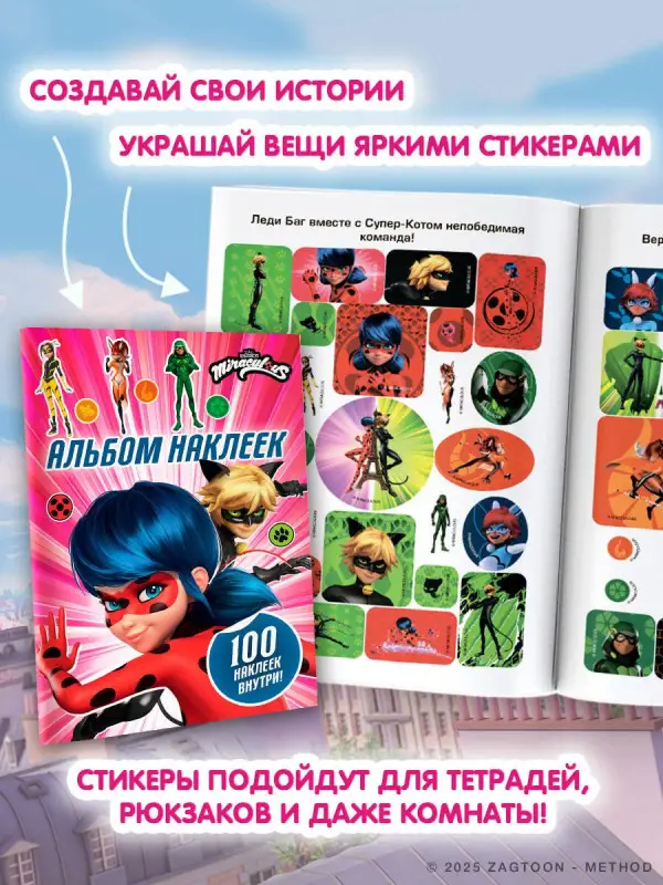 Леди Баг и Супер-Кот. Альбом 100 наклеек