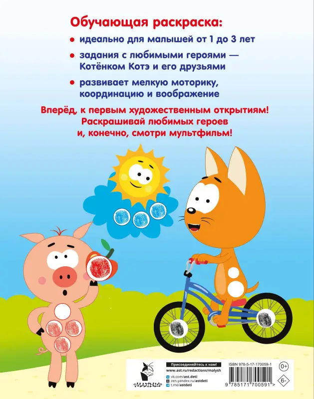 Уценка.Котёнок Котэ. Рисуем пальчиками. 1-3 года