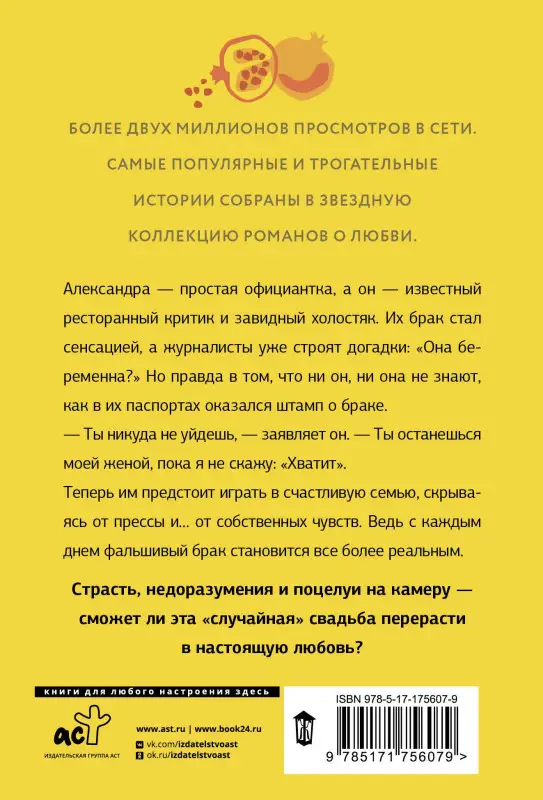 Лесневская Вероника: Женимся! Семья за одну ночь