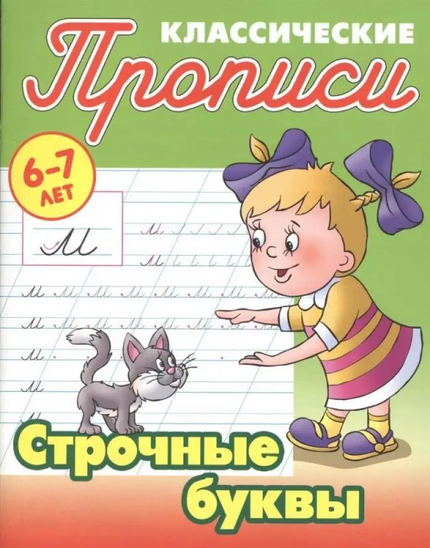 Строчные буквы. Прописи классические