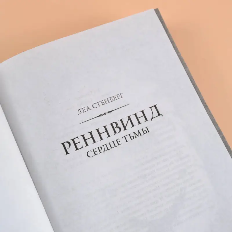 Уценка. Стенберг Леа: Реннвинд. Сердце тьмы