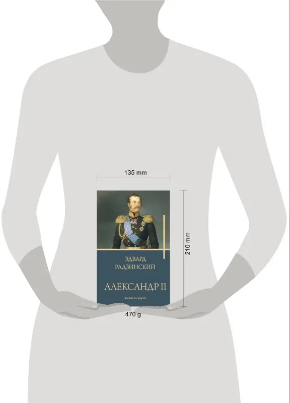 Радзинский Эдвард Станиславович: Александр II