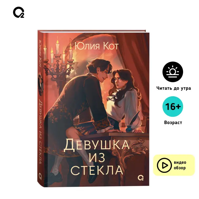 Юлия Кот. Девушка из стекла