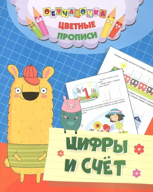 Уценка. Цветные прописи. Цифры и счет